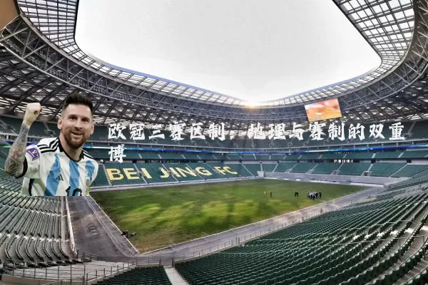 欧冠三赛区制:地理与赛制的双重博弈