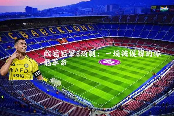 欧冠冠军8场制：一场被误解的体能革命