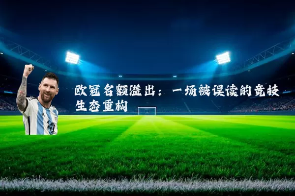 欧冠名额溢出：一场被误读的竞技生态重构