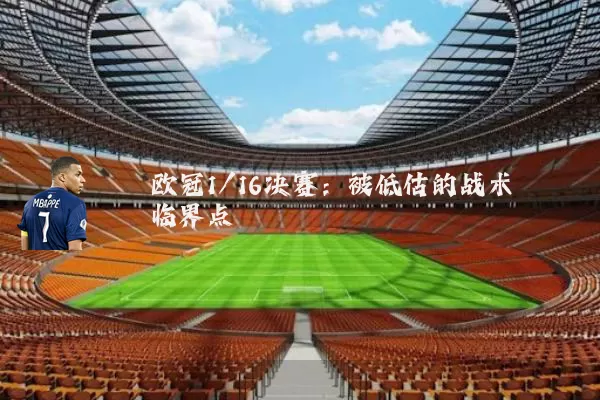 欧冠1/16决赛：被低估的战术临界点