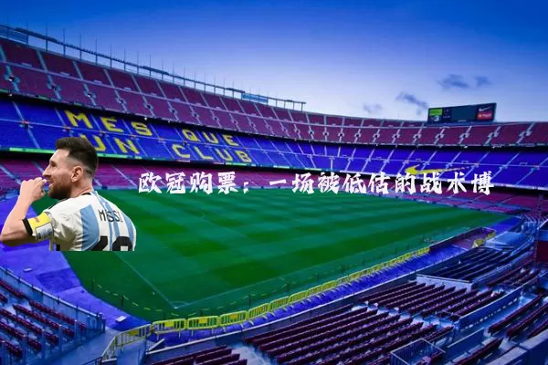 欧冠购票:一场被低估的战术博弈