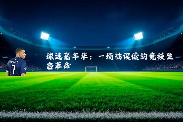 球迷嘉年华：一场被误读的竞技生态革命
