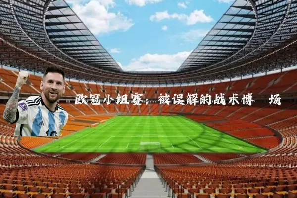 欧冠小组赛：被误解的战术博弈场
