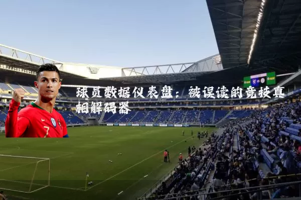 球员数据仪表盘：被误读的竞技真相解码器
