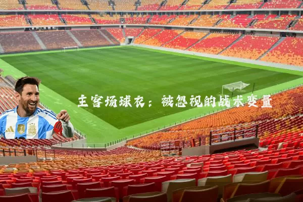 主客场球衣：被忽视的战术变量