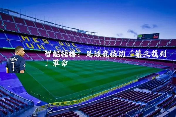 智能转播：足球竞技的「第三裁判」革命