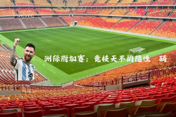 洲际附加赛：竞技天平的隐性砝码