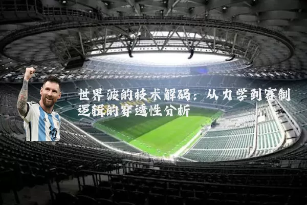 世界波的技术解码：从力学到赛制逻辑的穿透性分析