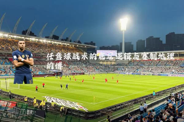 任意球战术的底层逻辑与赛制地理的博弈