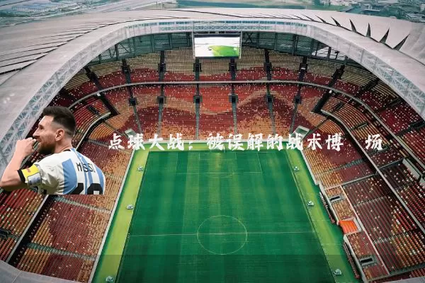 点球大战:被误解的战术博弈场
