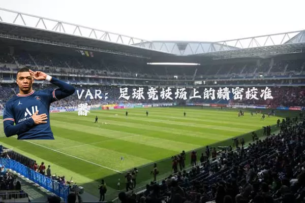 VAR：足球竞技场上的精密校准器