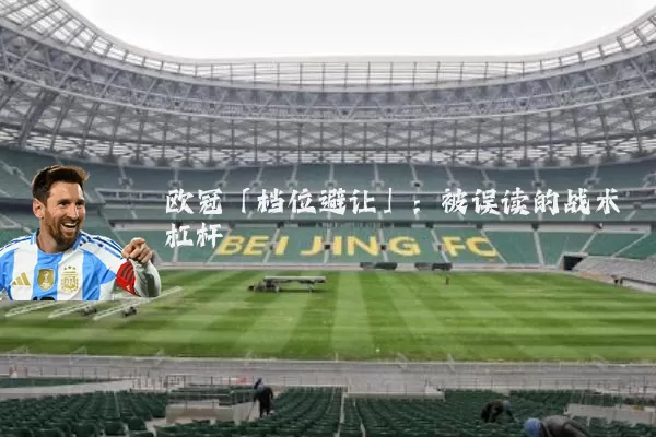 欧冠「档位避让」：被误读的战术杠杆