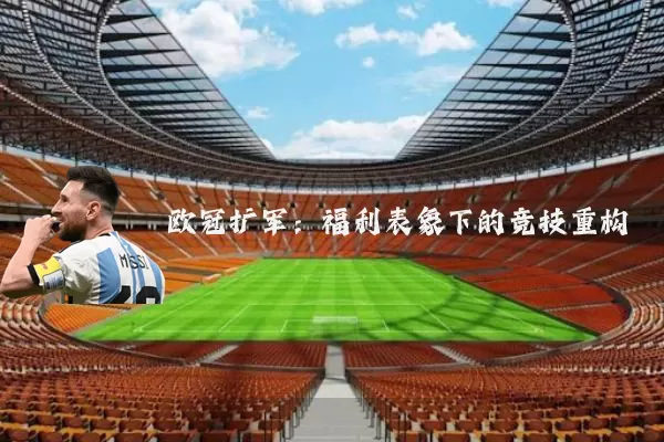 欧冠扩军：福利表象下的竞技重构