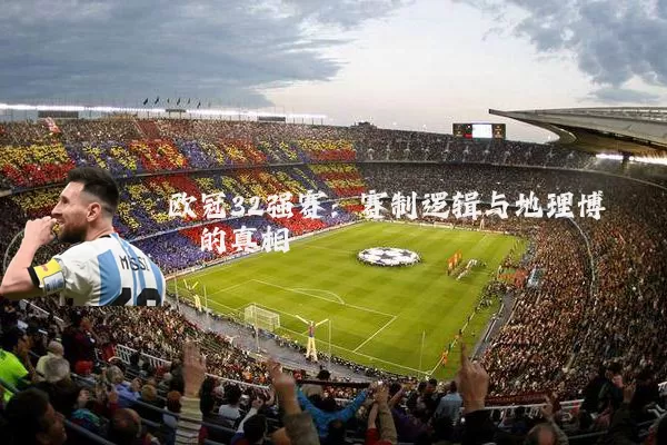 欧冠32强赛:赛制逻辑与地理博弈的真相
