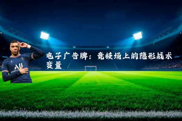 电子广告牌：竞技场上的隐形战术变量