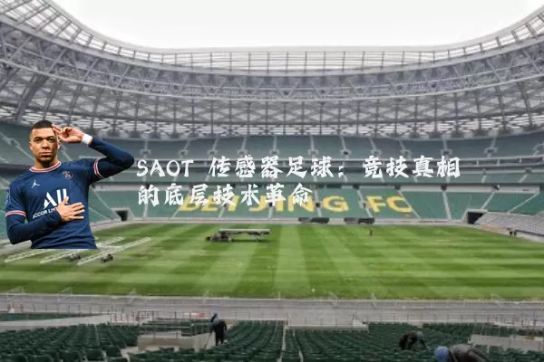 SAOT 传感器足球:竞技真相的底层技术革命