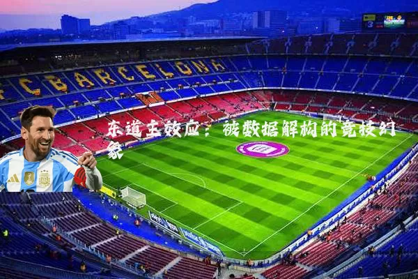 东道主效应：被数据解构的竞技幻象