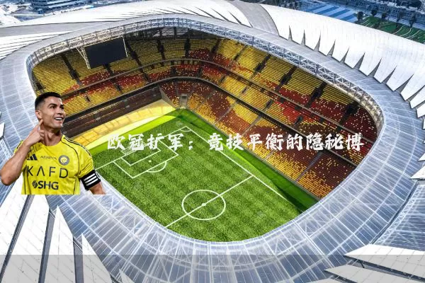 欧冠扩军：竞技平衡的隐秘博弈