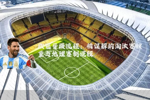 欧冠晋级流程:被误解的淘汰赛权重与地理赛制逻辑