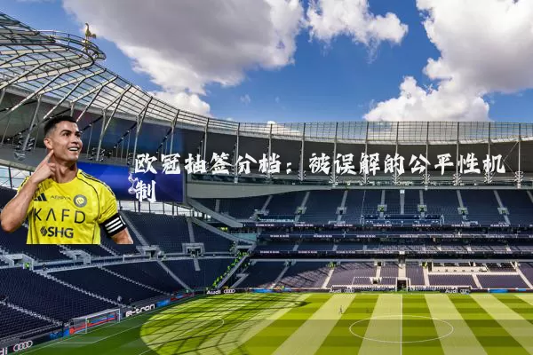 欧冠抽签分档:被误解的公平性机制