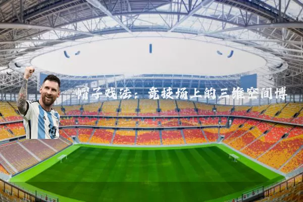 帽子戏法:竞技场上的三维空间博弈